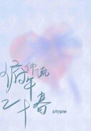 俯仰流年二十春