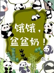 退圈后养大熊猫幼崽爆红