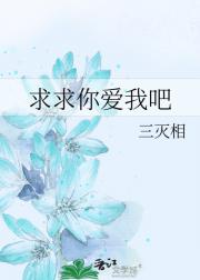 求求你爱我吧