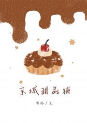 京城甜品治愈手册