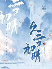 久雪初晴[gb]