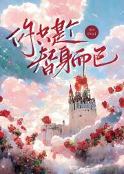 你只是个替身而已