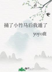 捅了小竹马后我遁了