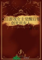 末日游戏女主觉醒后要创死所有人