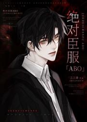 绝对臣服ABO