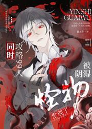 同时攻略99人被阴湿怪物发现了[快穿]