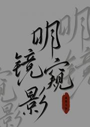 明镜窥妖