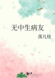 无中生病友
