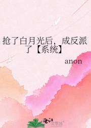 抢了白月光后，成反派了【系统】