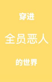 欢迎来到全员恶人的世界