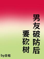 男友破防后要砍树[综英美]
