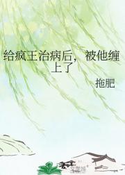 给疯王治病后，被他缠上了