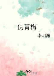 伪青梅