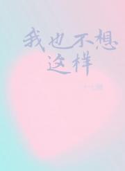 我也不想这样