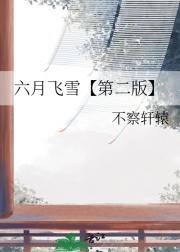 六月飞雪【第二版】