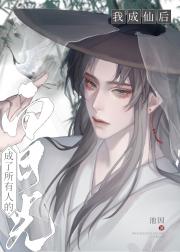 我成仙后成了所有人的白月光