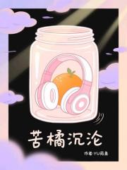 苦橘沉沦