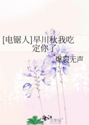 【电锯人】早川秋我吃定你了