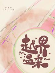 越界温柔