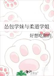 怂包学妹与柔道学姐