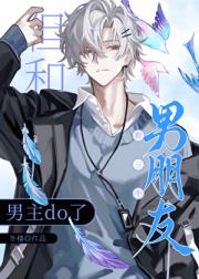 有三个男朋友但和男主do了