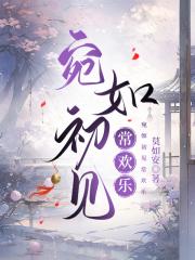 宛如初见常欢乐