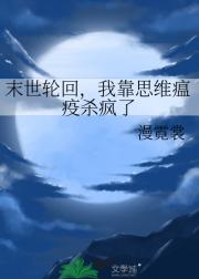 末世轮回，我靠思维瘟疫杀疯了