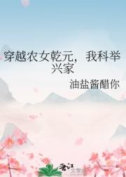 穿越农女乾元，我科举兴家