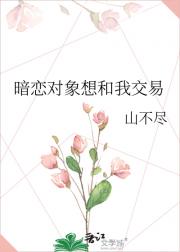 暗恋对象想和我交易