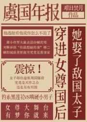 穿进女尊国后她娶了敌国太子