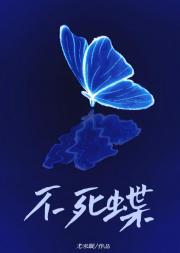 不死蝶