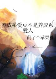 养成系爱豆不是养成系爱人