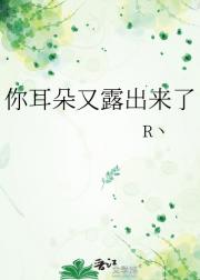 你耳朵又露出来了