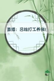 直播：吕雉打工养我！