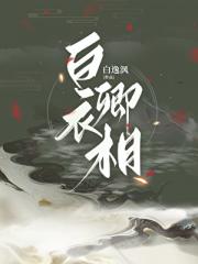 白衣卿相
