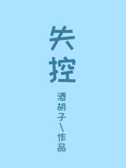失控