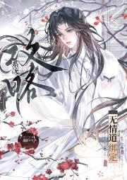 当无情道绑定攻略系统