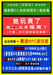 她在姓氏游戏里玩爽了