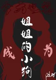 今天也想成为姐姐的小狗