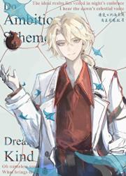 野心家会梦见小白花吗？