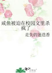 咸鱼被迫在校园文里杀疯了