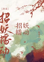 [洪荒]招妖幡动gl