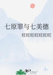 七原罪与七美德