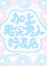 加上老实男人好友后