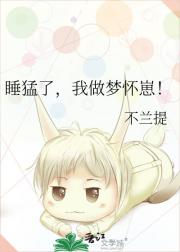 睡猛了，我做梦怀崽！
