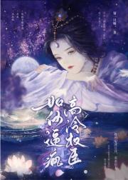 如何逼疯高冷权臣
