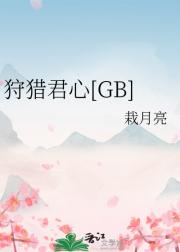 狩猎君心[GB]