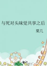 与死对头味觉共享之后
