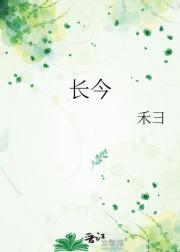 长今