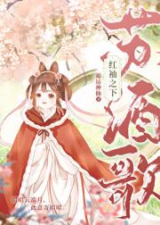 红袖之下